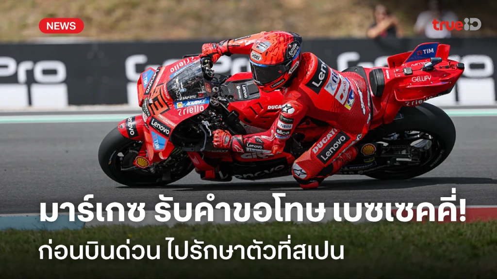 พลาดกันได้!! มาร์เกซ รับคำขอโทษ เบซเซคคี่ ก่อนบินด่วนรักษาตัวที่สเปน