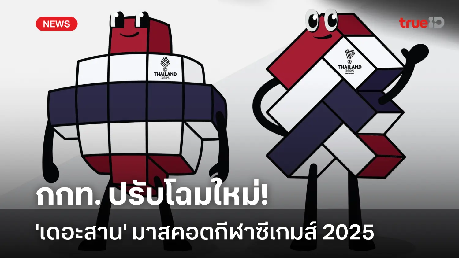 สื่อเอกลักษณ์ไทยมากขึ้น! กกท. ปรับโฉมใหม่ 'เดอะสาน' มาสคอตซีเกมส์ 2025