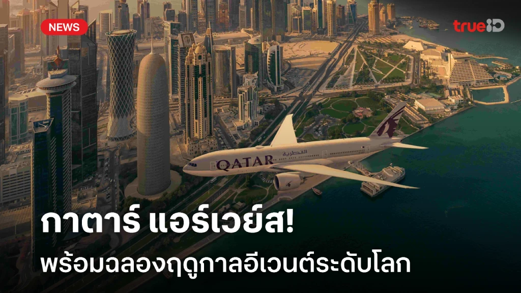 สุดยิ่งใหญ่!! กาตาร์ แอร์เวย์ส ฉลองฤดูกาลแห่งอีเวนต์ระดับโลก