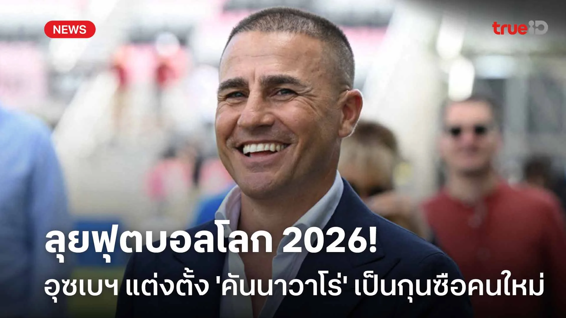 ลุยฟุตบอลโลก 2026!! อุซเบกิสถาน แต่งตั้ง 'คันนาวาโร่' เป็นกุนซือคนใหม่ ลุยฟุตบอลโลก 2026!! อุซเบกิสถาน แต่งตั้ง 'คันนาวาโร่' เป็นกุนซือคนใหม่