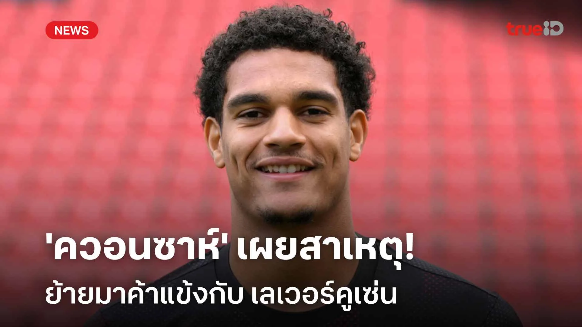 แบบนี้นี่เอง!! 'ควอนซาห์' เผยสาเหตุย้ายมาค้าแข้งกับ เลเวอร์คูเซ่น