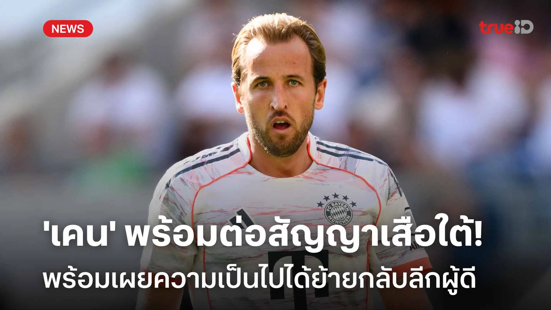 เปิดใจ!! 'เคน' พร้อมต่อสัญญาเสือใต้-เผยความเป็นไปได้ย้ายกลับลีกผู้ดี