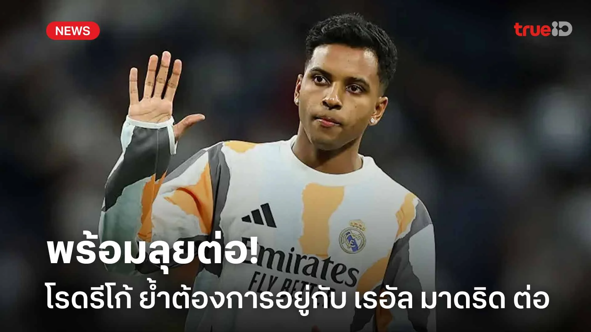 พร้อมลุยต่อ!! โรดรีโก้ ย้ำต้องการประสบความสำเร็จกับ เรอัล มาดริด พร้อมลุยต่อ!! โรดรีโก้ ย้ำต้องการประสบความสำเร็จกับ เรอัล มาดริด