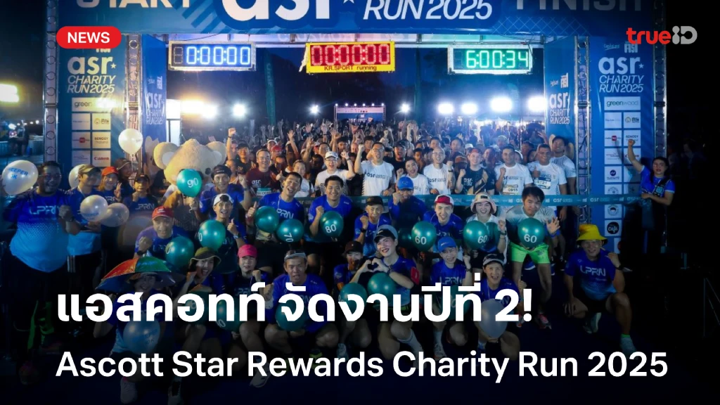 แอสคอทท์ จัดงาน Ascott Star Rewards Charity Run 2025 เป็นปีที่ 2 แอสคอทท์ จัดงาน Ascott Star Rewards Charity Run 2025 เป็นปีที่ 2