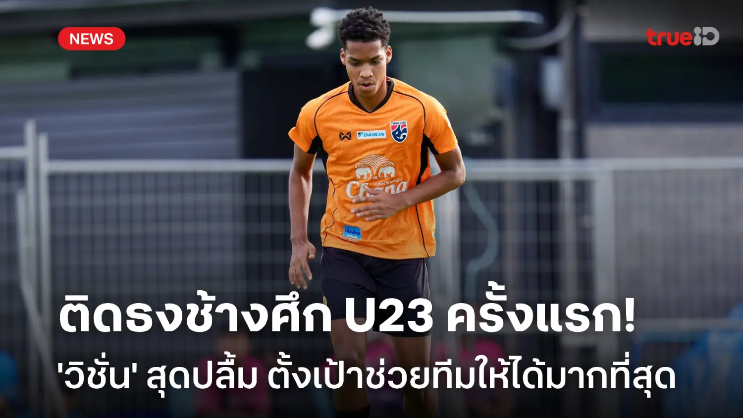 สุดปลื้ม! วิชั่น หวังช่วยทีมให้มากที่สุด หลังติดธงช้างศึก U23 ครั้งแรก