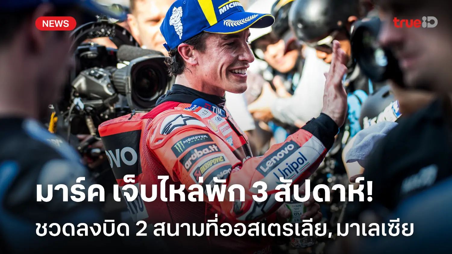 พัก 3 วีค! มาร์ค ชวดบิด 2 สนาม หลังเจ็บไหล่จากอุบัติเหตุที่อินโดนีเซีย