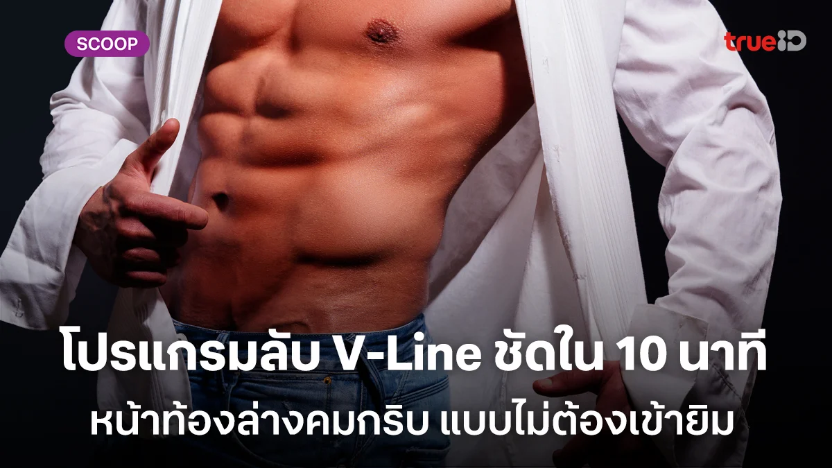 V-Line ชัดใน 10 นาที  โปรแกรมลับสร้างซิกแพค หน้าท้องล่างคมกริบ แบบไม่ต้องเข้ายิม