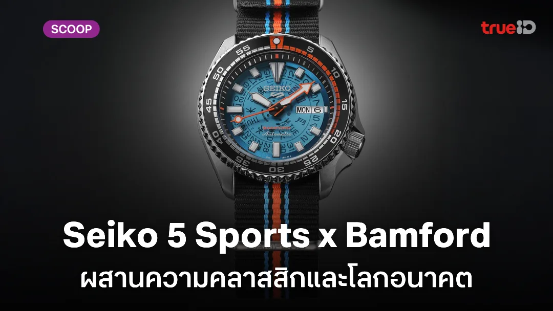 ส่องสเปคนาฬิกา Seiko 5 Sports x Bamford Limited Edition