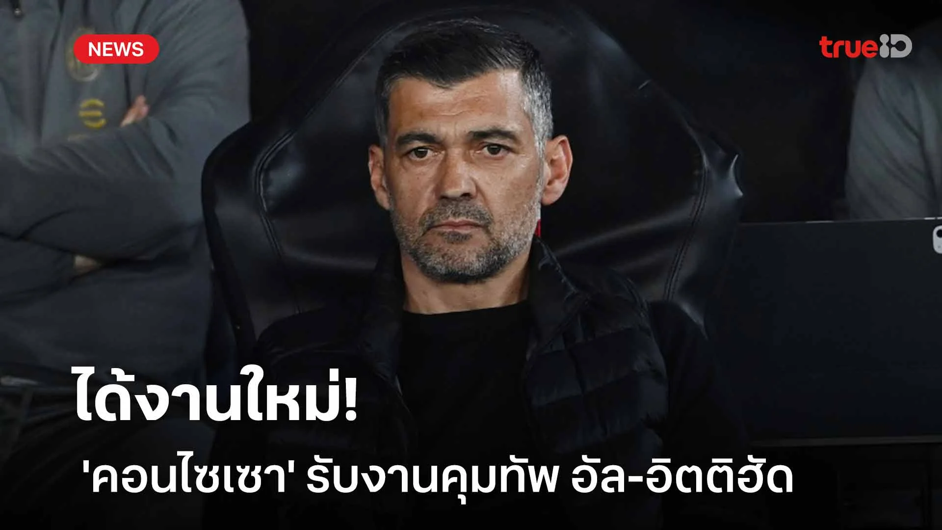 ได้งานใหม่!! 'คอนไซเซา' รับงานคุมทัพ อัล-อิตติฮัด จนถึงปี 2027
