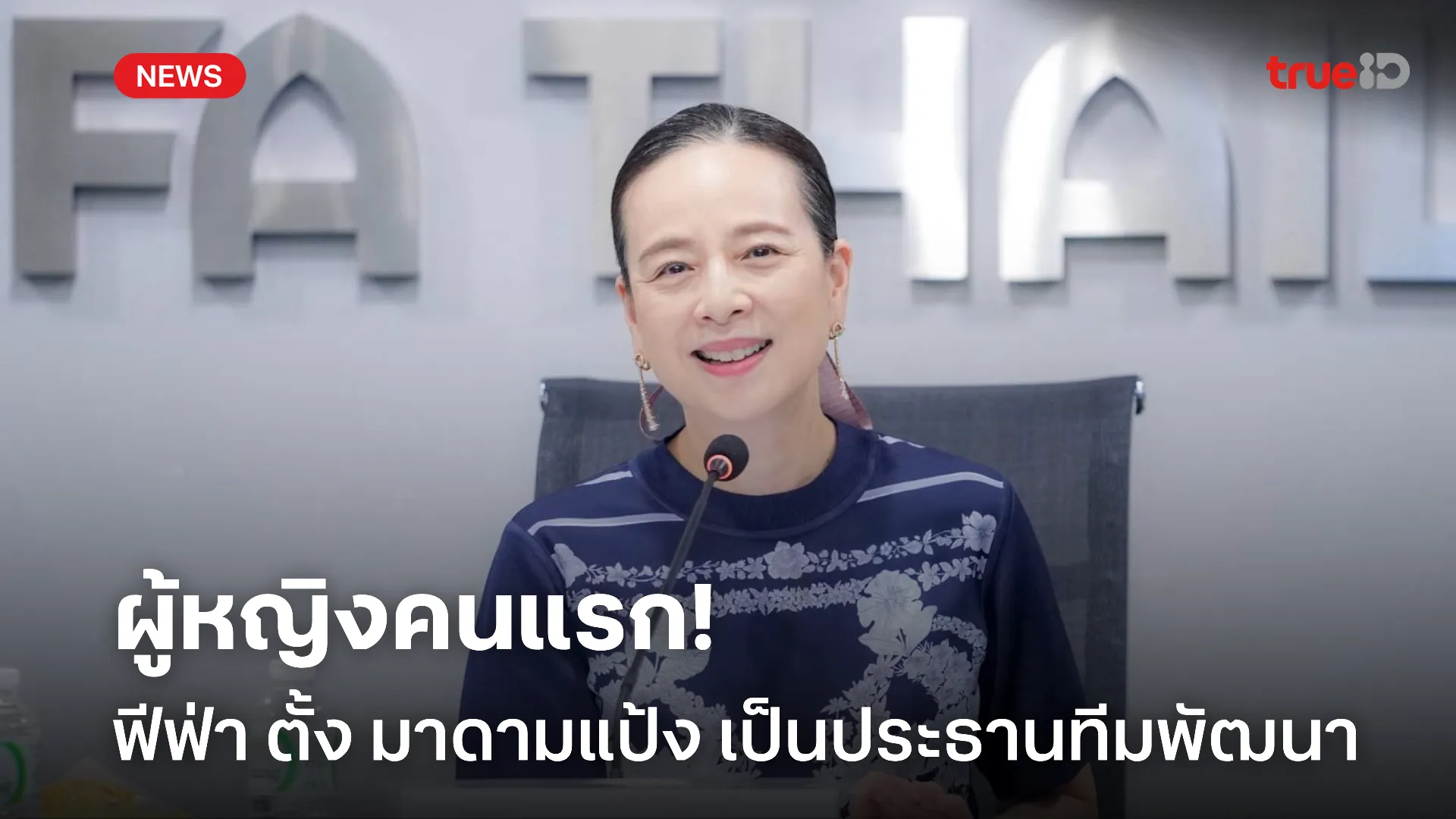 ผลงานคุณภาพ.! ฟีฟ่า แต่งตั้ง มาดามแป้ง เป็นประธานทีมพัฒนาวาระ 4 ปี