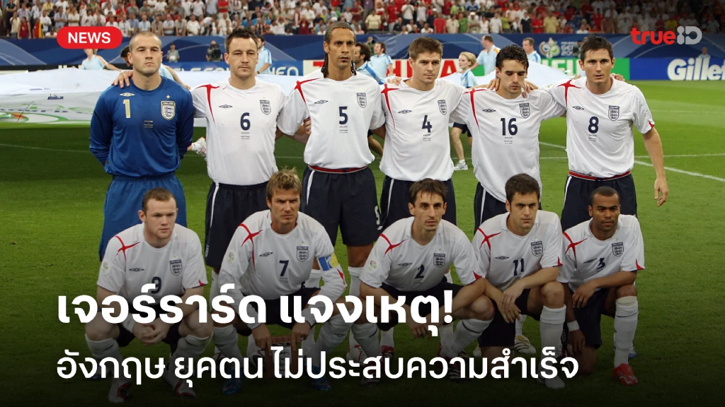 ปัญหาภายใน!! เจอร์ราร์ด แจงเหตุใด อังกฤษ ยุคตน ไม่ประสบความสำเร็จ