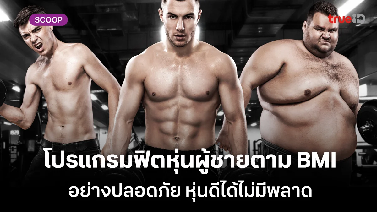 โปรแกรมฟิตหุ่นผู้ชายตาม BMI อย่างปลอดภัย หุ่นดีได้ไม่มีพลาด เป้าหมายชัดเจน