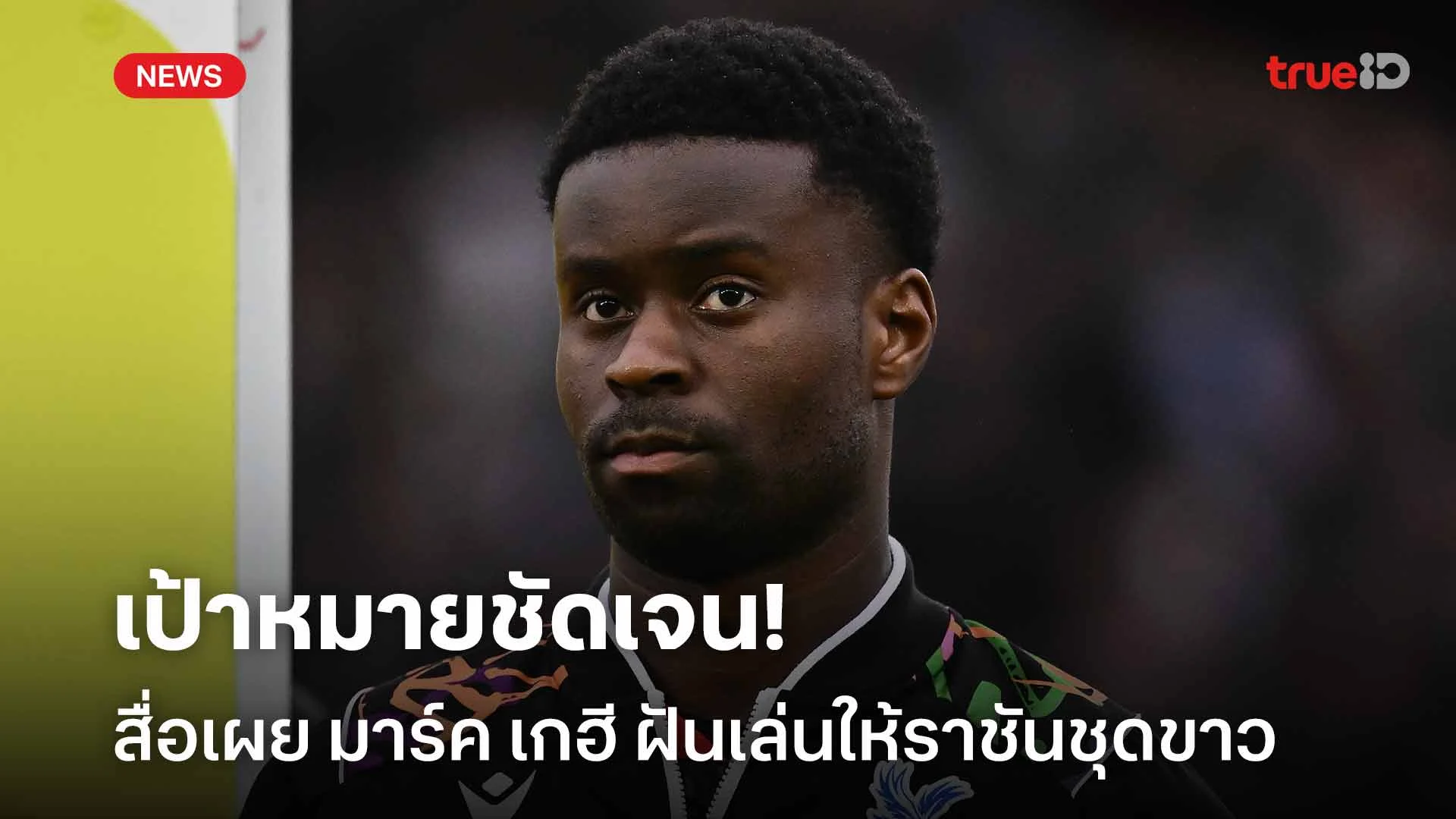 เป้าหมายชัดเจน!! สื่อเผย มาร์ค เกฮี ฝันเล่นให้ราชันชุดขาว