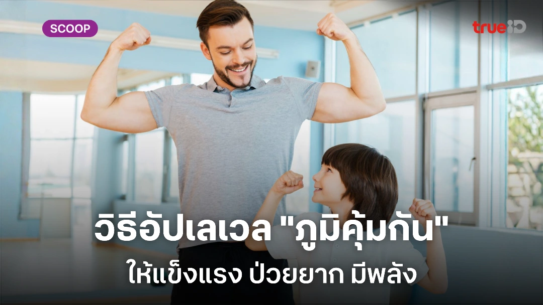 7 วิธีเพิ่มพลัง T Cell ให้ภูมิคุ้มกันแข็งแรง ป่วยยาก และฟื้นตัวไว