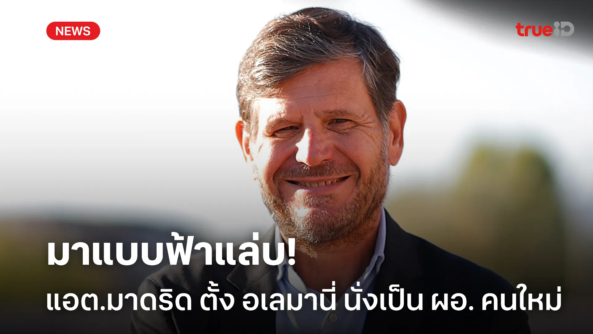 มาฟ้าแล่บ.! แอต มาดริด แต่งตั้ง อเลมานี่ นั่งผอ.ฟุตบอลคนใหม่ของสโมสร