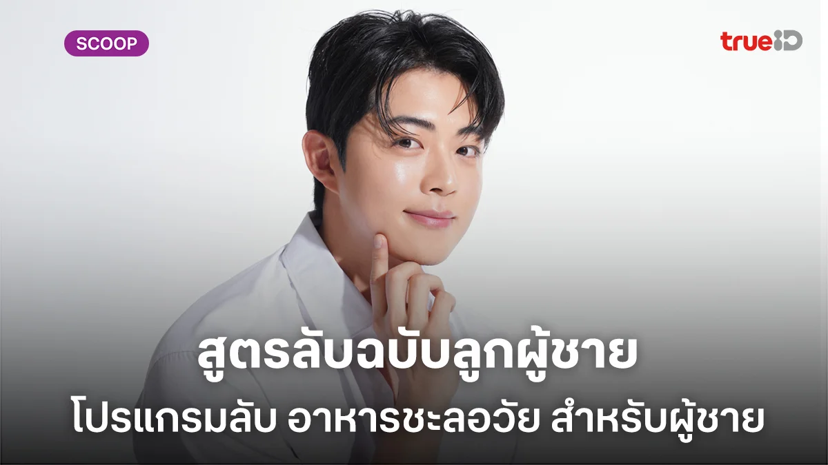 สูตรลับฉบับลูกผู้ชาย โปรแกรมลับ อาหารชะลอวัย สำหรับผู้ชายสายเร่งรีบ สูตรลับฉบับลูกผู้ชาย โปรแกรมลับ อาหารชะลอวัย สำหรับผู้ชายสายเร่งรีบ