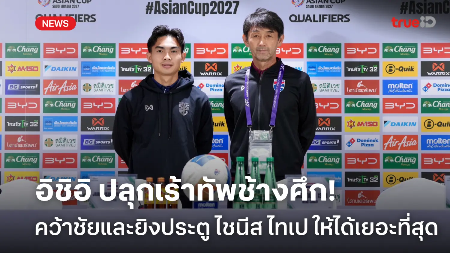 ไม่มองแค่ 3 แต้ม! อิชิอิ เร้าช้างศึกต้องยิง ไชนีส ไทเป ให้ได้มากที่สุด