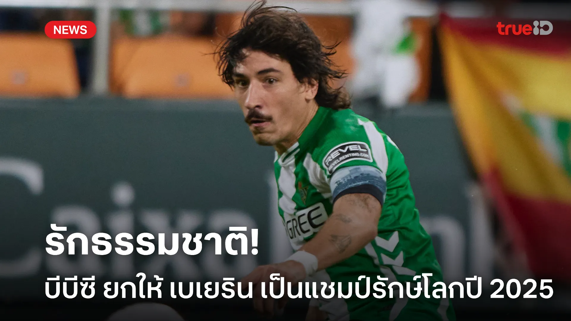 สายรักธรรมชาติ.! บีบีซี มอบรางวัล เบเยริน เป็นแชมป์รักษ์โลกปี 2025