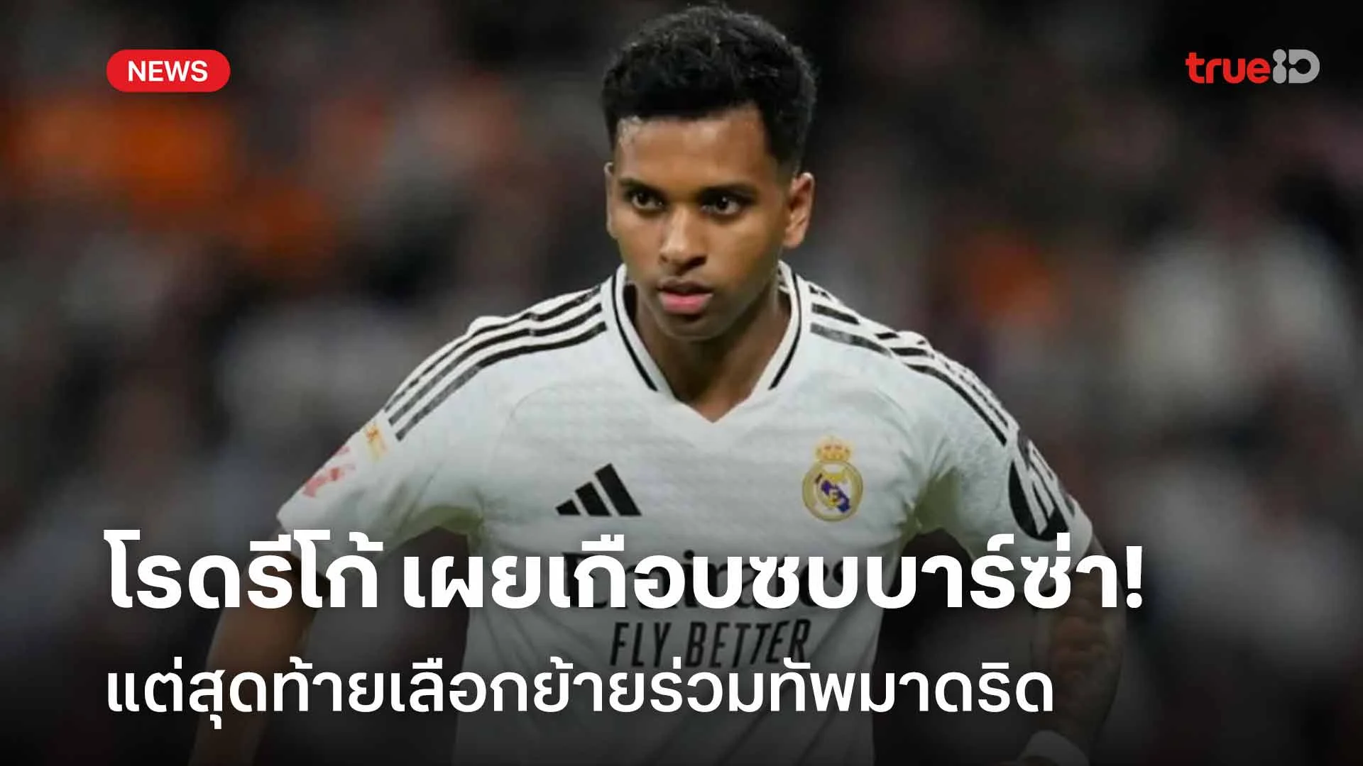 เปิดใจ!! โรดรีโก้ เผยเกือบย้ายซบบาร์ซ่า แต่สุดท้ายเลือกร่วมทัพมาดริด