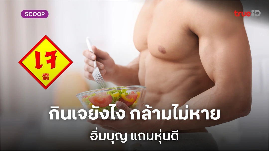 กินเจอย่างไรให้กล้ามไม่หาย กินเจแล้วไม่อ้วน สำหรับผู้ชายสายฟิต