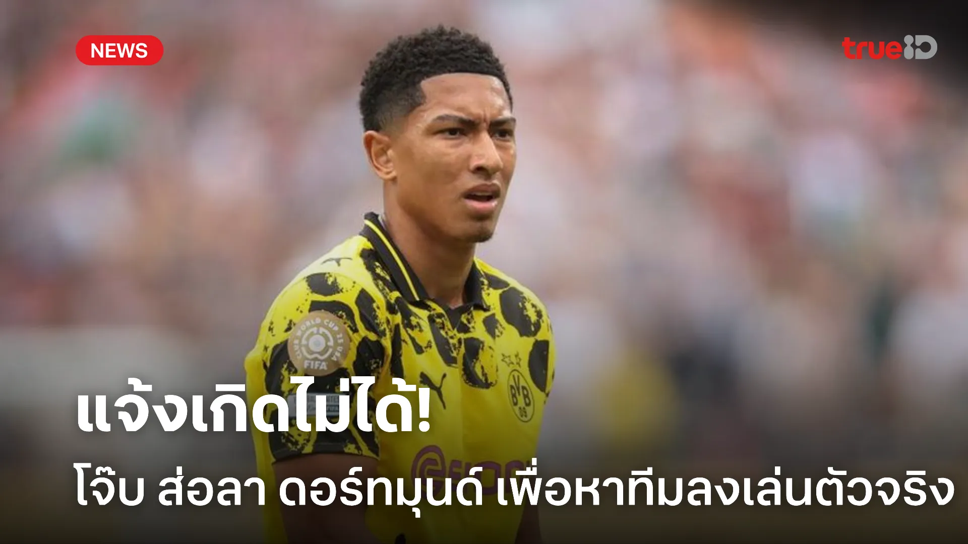 ขอไปแจ้งเกิด.! โจ๊บ ส่อลา ดอร์ทมุนด์ หนาวนี้เพื่อหาทีมลงเล่นตัวจริง