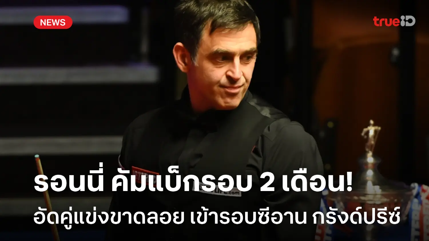 แมตช์ที่ 1,000! รอนนี่ คืนสนามรอบ 2 เดือน คว้าชัยเข้ารอบศึกสอยคิวซีอาน