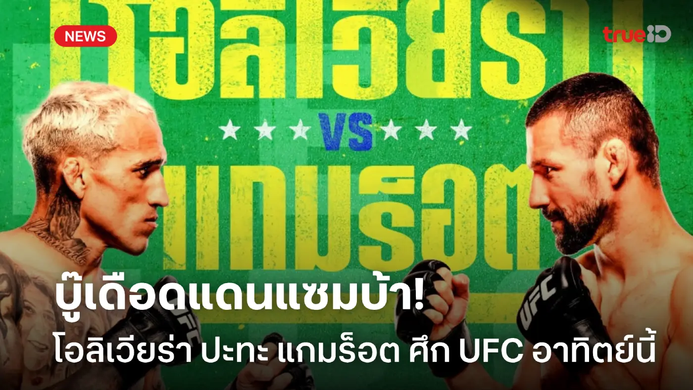 บู๊เดือดแดนแซมบ้า! โอลิเวียรา ปะทะ แกมร็อต ศึก UFC อาทิตย์ 12 ต.ค.นี้