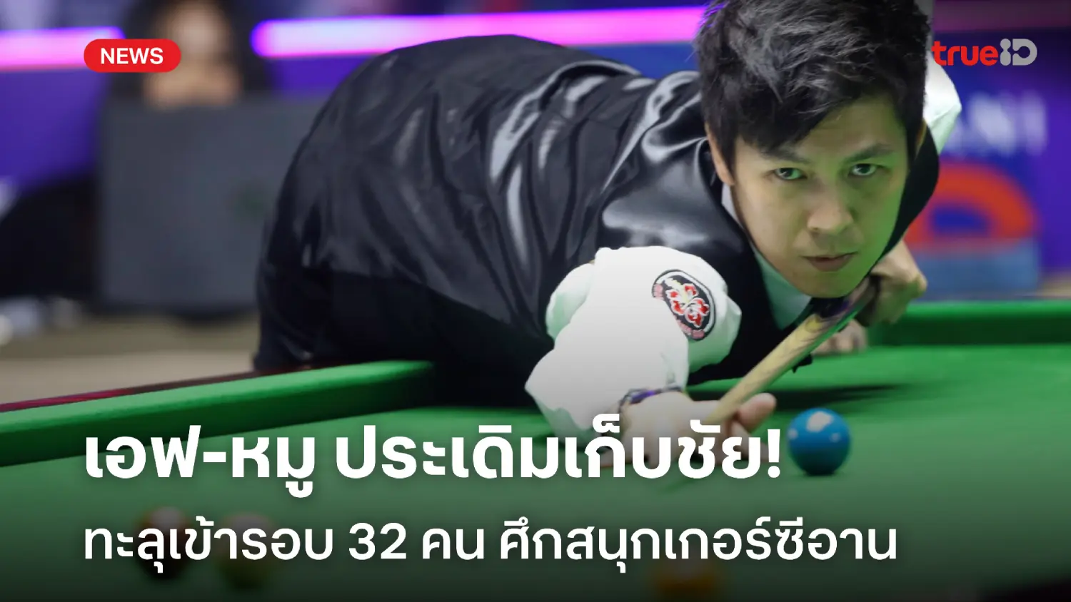 กอดคอประเดิมชัย! เอฟ-หมู ทะลุรอบ 32 คน ศึกสนุกเกอร์ซีอาน ที่จีน