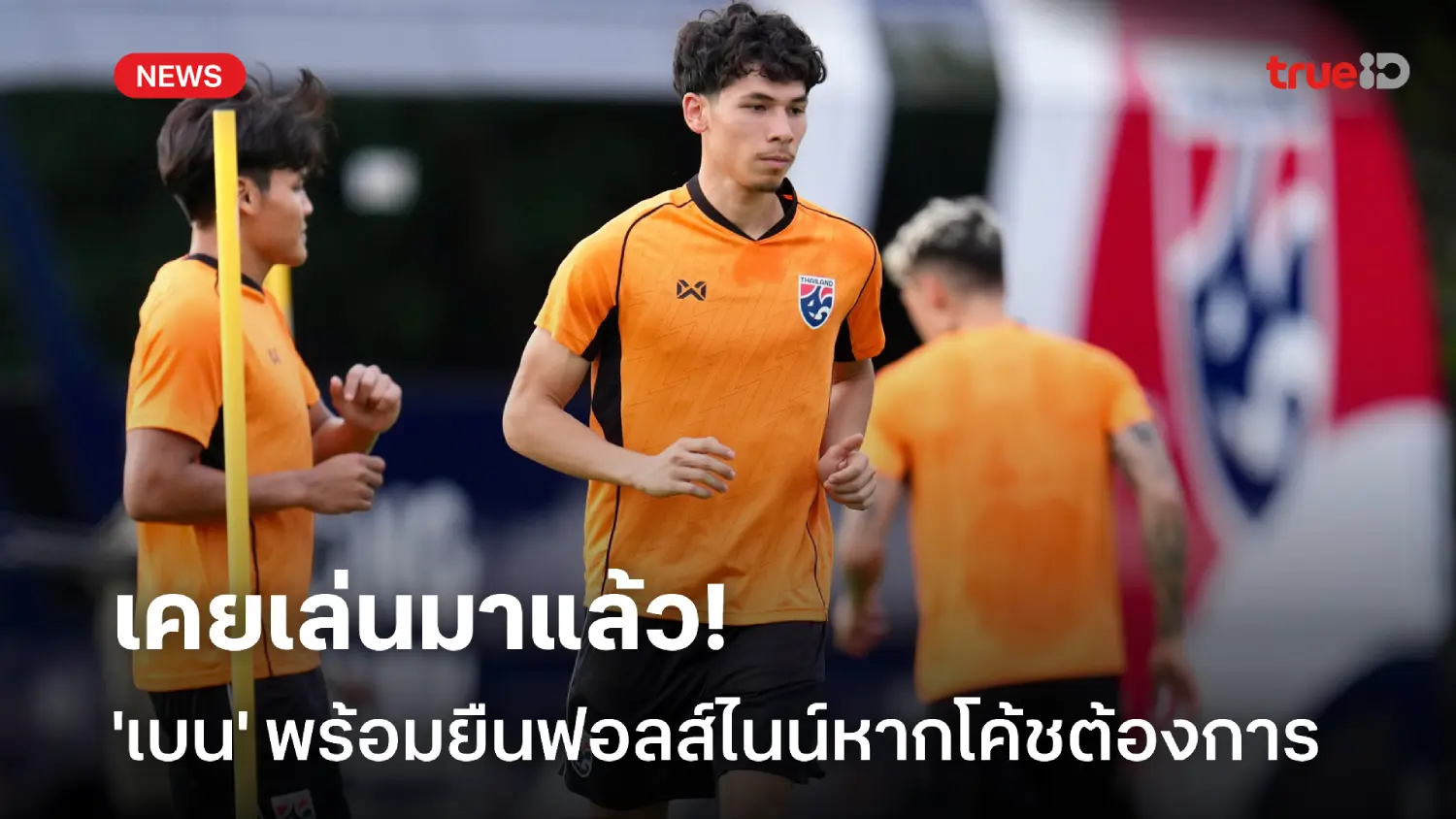 เคยเล่นมาแล้ว! 'เบน เดวิส' พร้อมรับบทฟอลส์ไนน์ทัพช้างศึก หากโค้ชต้องการ