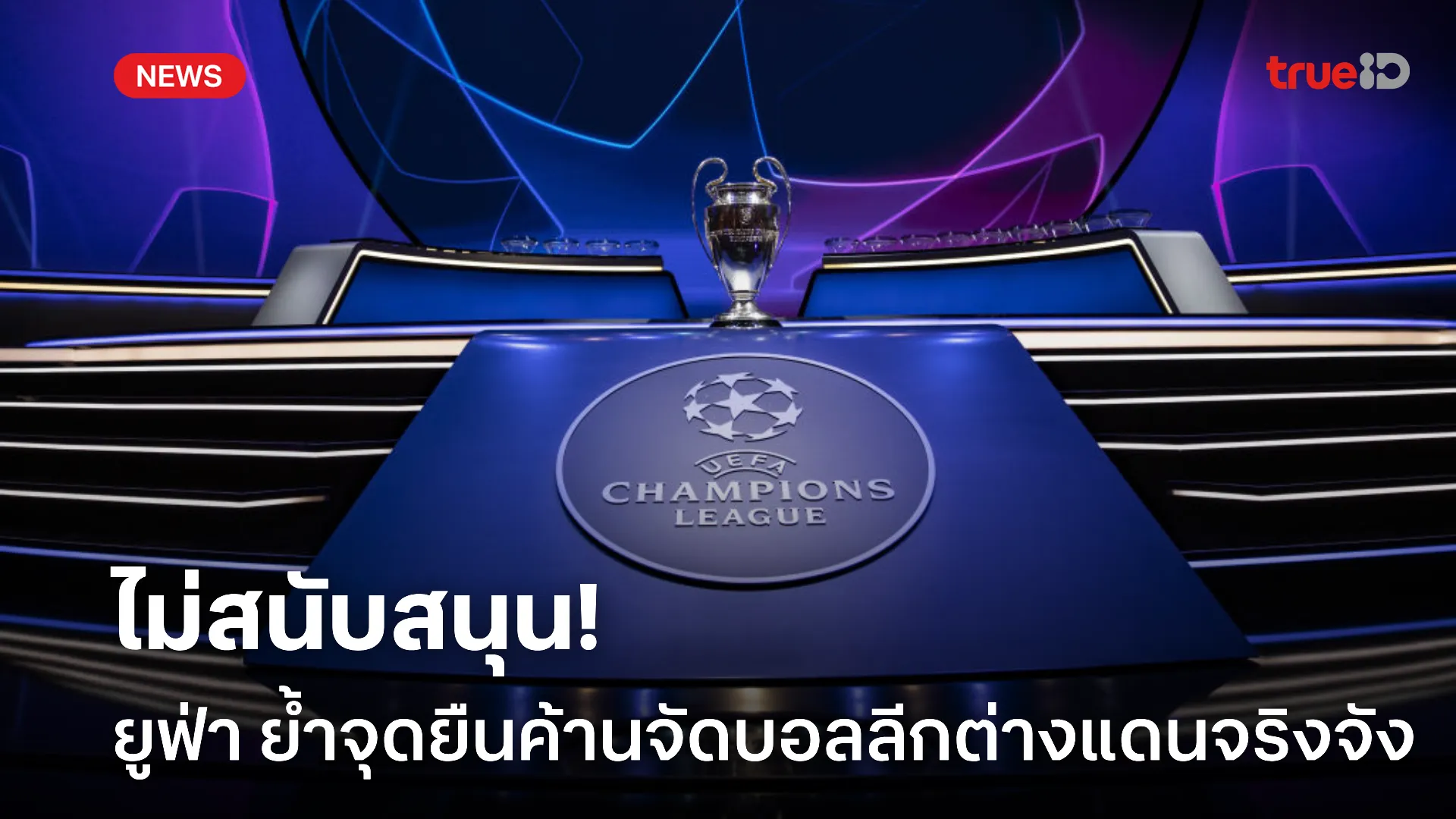 ไม่สนับสนุน.! ยูฟ่า แถลงย้ำจุดยืนค้านจัดบอลลีกต่างแดนจริงจัง