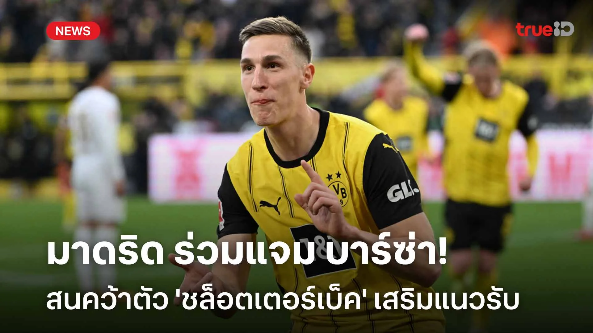 ต้องแย่งกันหน่อย!! มาดริด ร่วมแจม บาร์ซ่า สนคว้าตัว 'ชล็อตเตอร์เบ็ค'
