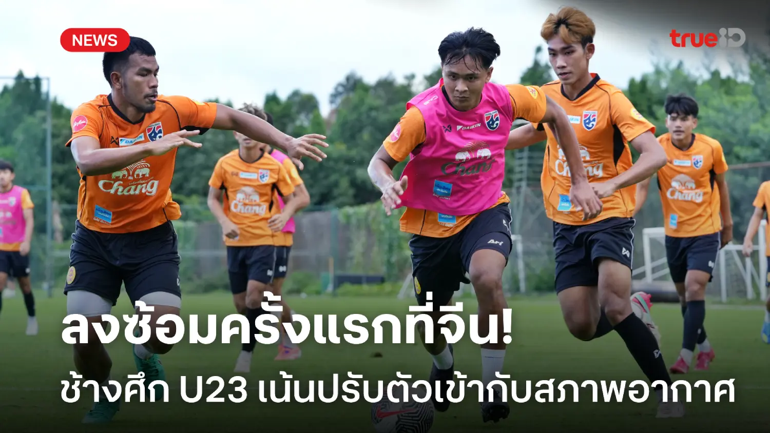 เน้นปรับตัว! ทีมชาติไทย U23 ลงซ้อมครั้งแรกที่จีน ก่อนลับแข้งเจ้าถิ่น เน้นปรับตัว! ทีมชาติไทย U23 ลงซ้อมครั้งแรกที่จีน ก่อนลับแข้งเจ้าถิ่น
