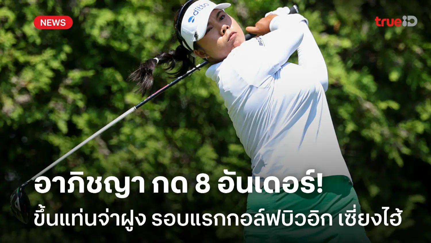 ออกตัวแรง! อาภิชญา กด 8 อันเดอร์ ยึดจ่าฝูงรอบแรก กอล์ฟบิวอิค เซี่ยงไฮ้ ออกตัวแรง! อาภิชญา กด 8 อันเดอร์ ยึดจ่าฝูงรอบแรก กอล์ฟบิวอิค เซี่ยงไฮ้