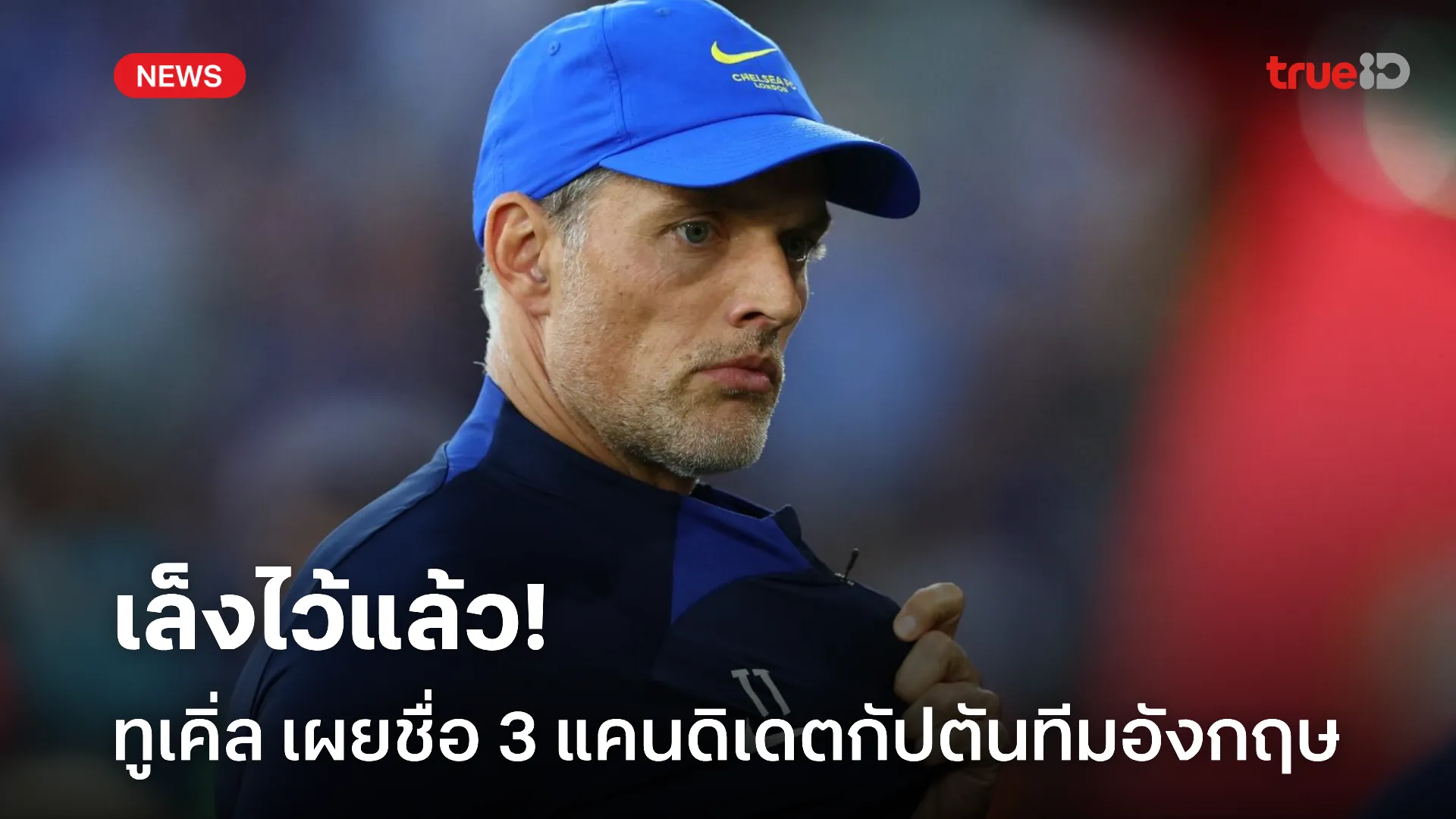 เล็งไว้แล้ว.! ทูเคิ่ล เผยชื่อ 3 แคนดิเดต เป็นกัปตันทีมชาติอังกฤษ เล็งไว้แล้ว.! ทูเคิ่ล เผยชื่อ 3 แคนดิเดต เป็นกัปตันทีมชาติอังกฤษ