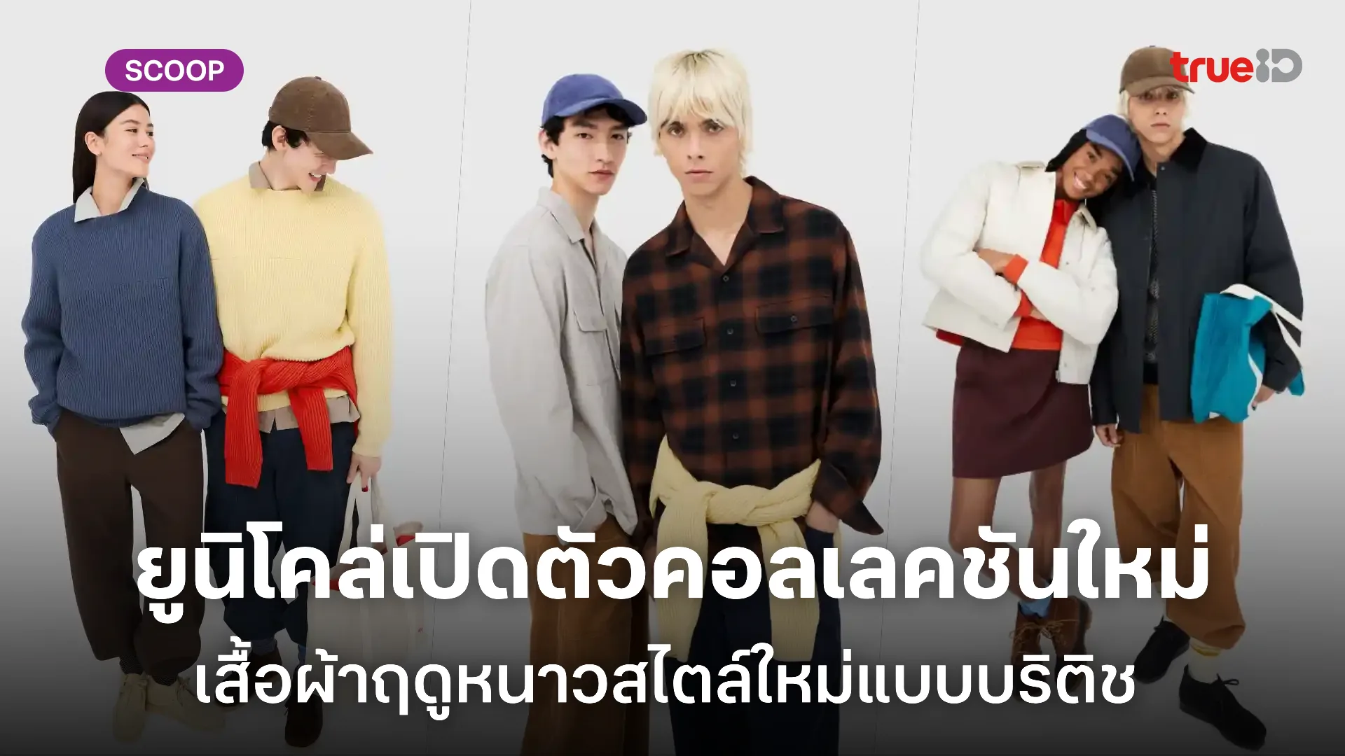 ยูนิโคล่ เปิดตัวคอลเลคชัน UNIQLO และ JW ANDERSON Fall/Winter 2025 ยูนิโคล่ เปิดตัวคอลเลคชัน UNIQLO และ JW ANDERSON Fall/Winter 2025