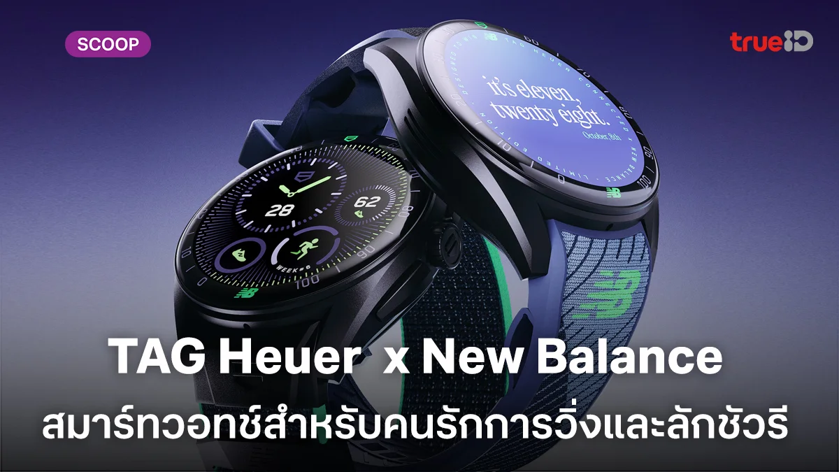 TAG Heuer Connected Calibre E5 x New Balance สมาร์ทวอทช์สำหรับคนรักการวิ่งและลักชัวรี TAG Heuer Connected Calibre E5 x New Balance สมาร์ทวอทช์สำหรับคนรักการวิ่งและลักชัวรี