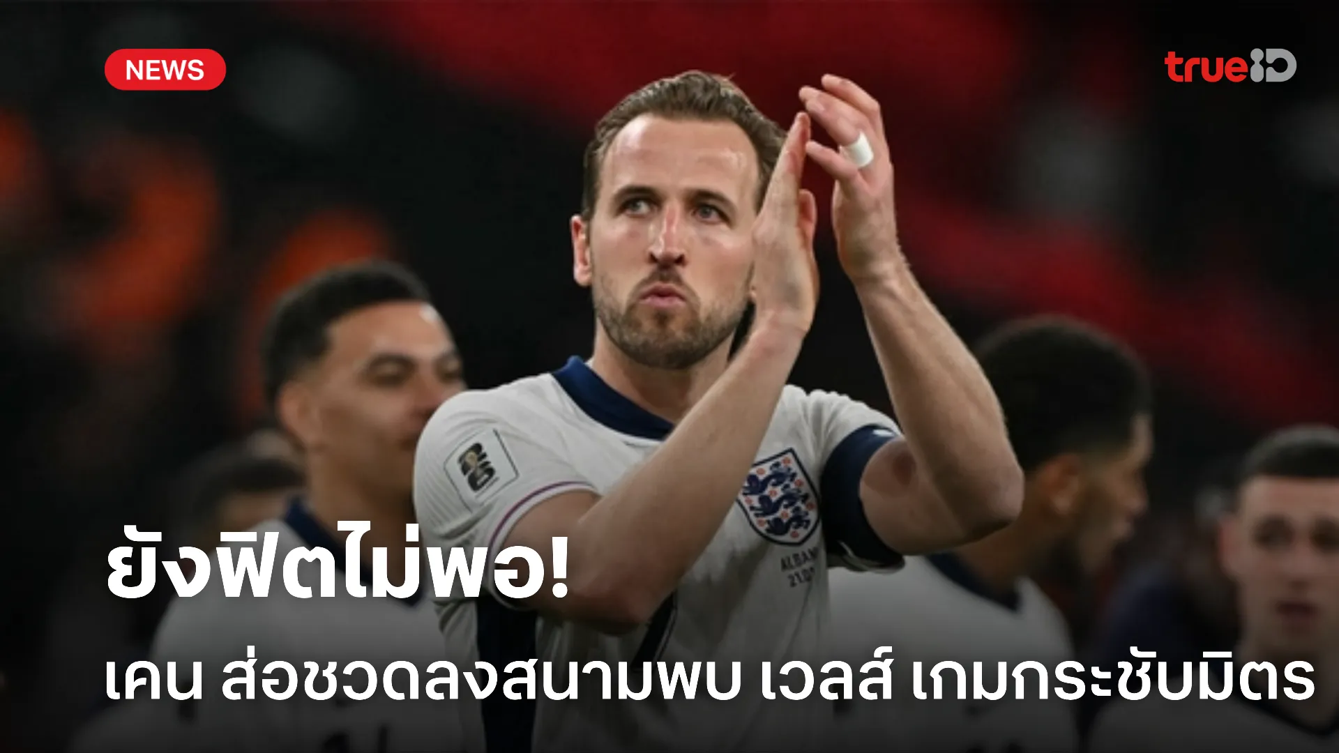 รอดูต่อไป.! เคน ส่อชวดลงสนามพบ เวลส์ หลังมีอาการบาดเจ็บรบกวน