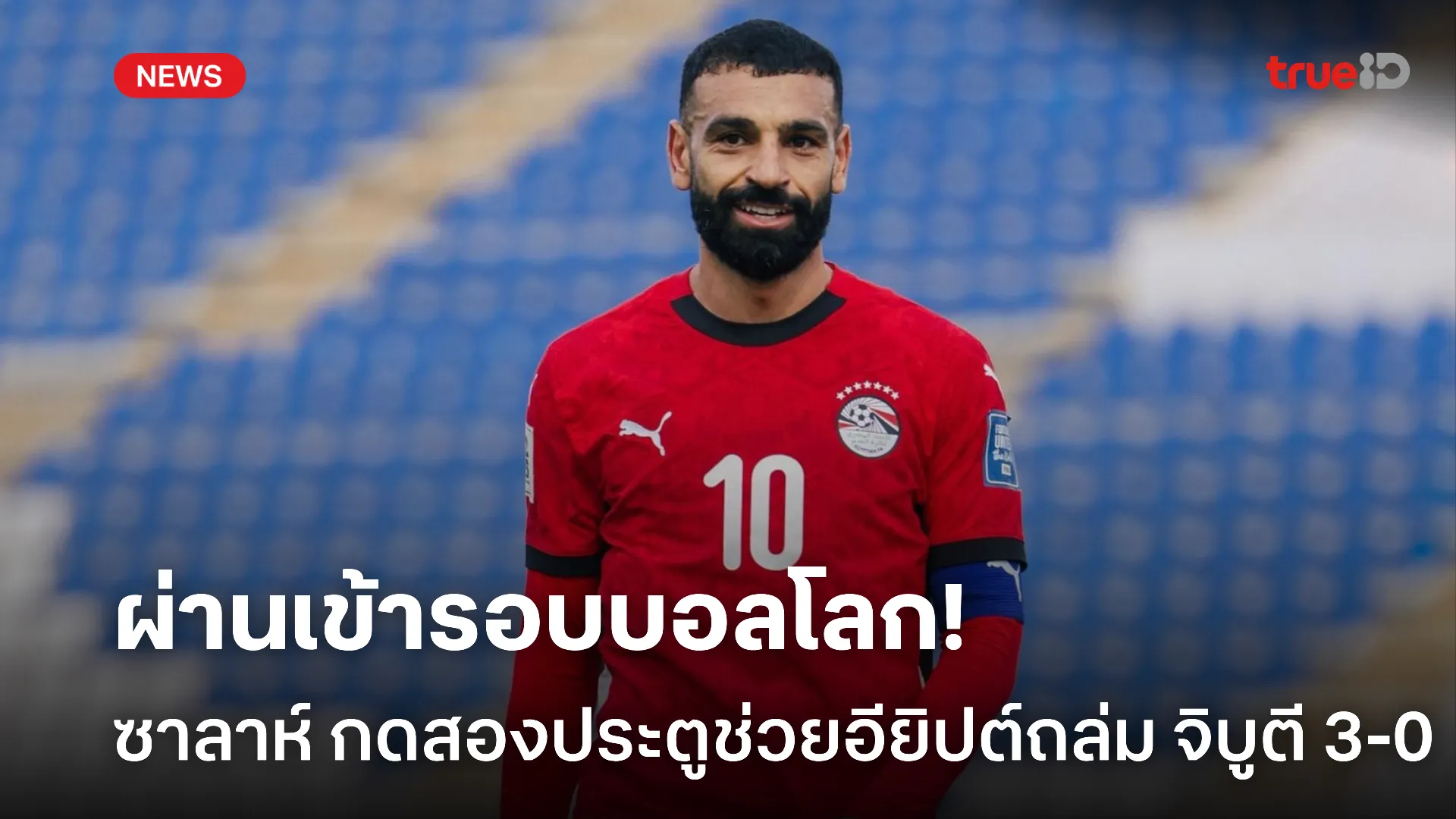ฟอร์มยังแจ๋ว.! ซาลาห์ ยิงเบิ้ลพา อียิปต์ จบงานผ่านคัดบอลโลกสำเร็จ