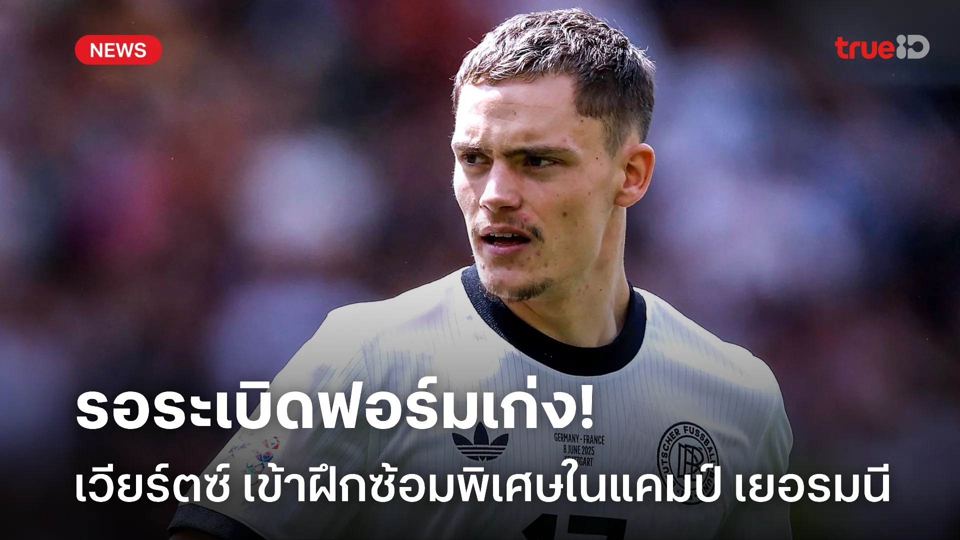 พร้อมบวก.! เวียร์ตซ์ เข้าฝึกซ้อมพิเศษในแคมป์เยอรมนี หวังคืนฟอร์มดุ พร้อมบวก.! เวียร์ตซ์ เข้าฝึกซ้อมพิเศษในแคมป์เยอรมนี หวังคืนฟอร์มดุ