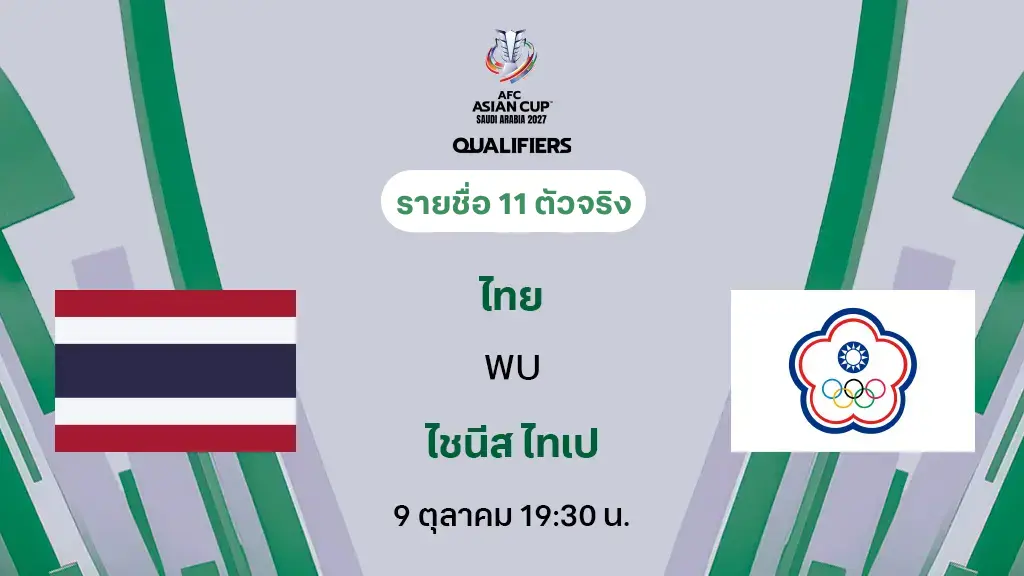 ไทย VS ไชนีส ไทเป : รายชื่อ 11 ตัวจริง ฟุตบอลเอเชียน คัพ 2027 (ลิ้งก์ดูบอลสด) ไทย VS ไชนีส ไทเป : รายชื่อ 11 ตัวจริง ฟุตบอลเอเชียน คัพ 2027 (ลิ้งก์ดูบอลสด)