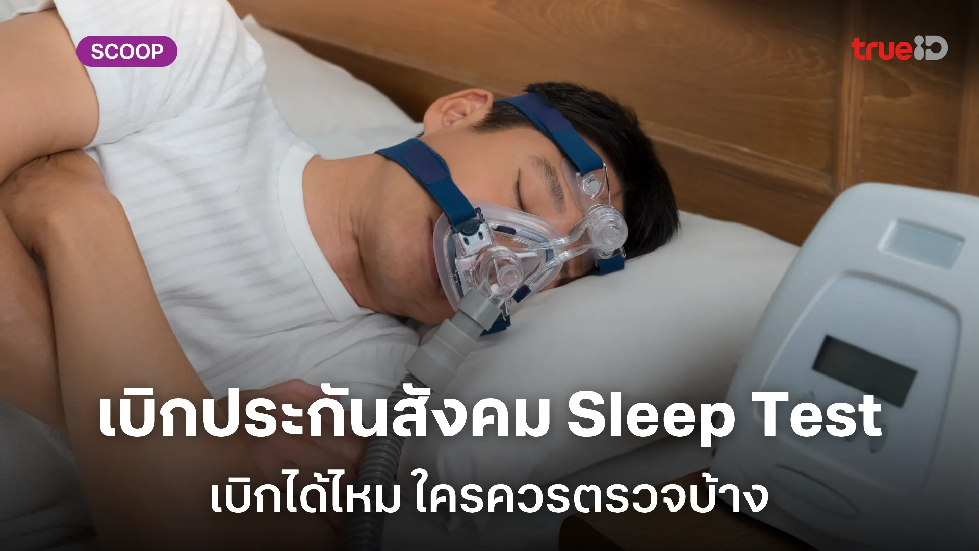 Sleep Test คืออะไร หยุดหายใจขณะหลับ ตรวจอย่างไร เบิกประกันสังคมได้จริงไหม Sleep Test คืออะไร หยุดหายใจขณะหลับ ตรวจอย่างไร เบิกประกันสังคมได้จริงไหม