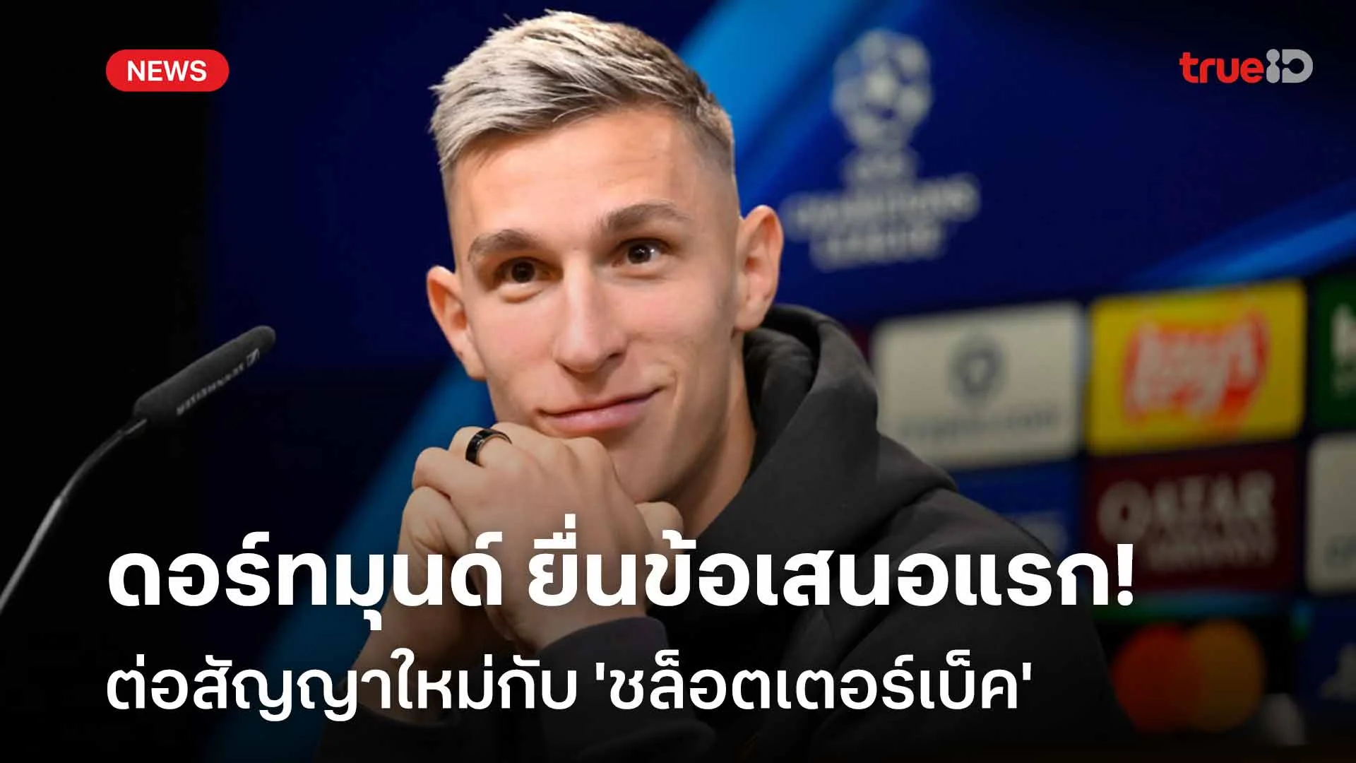 กันท่าทีมใหญ่!! ดอร์ทมุนด์ ยื่นข้อเสนอแรกต่อสัญญาใหม่ 'ชล็อตเตอร์เบ็ค'
