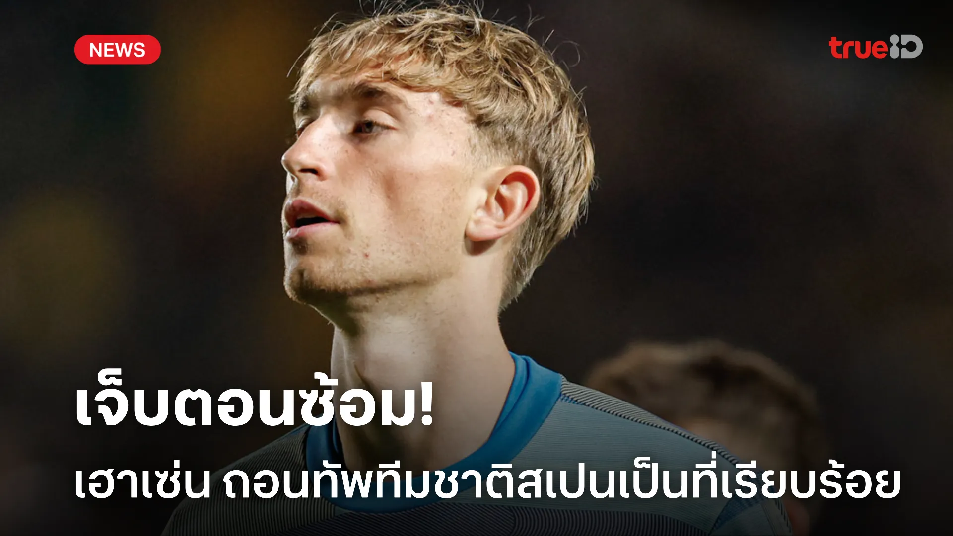 เจ็บเพิ่ม.! เฮาเซ่น เจ็บกล้ามเนื้อถอนทัพทีมชาติสเปนเป็นที่เรียบร้อย เจ็บเพิ่ม.! เฮาเซ่น เจ็บกล้ามเนื้อถอนทัพทีมชาติสเปนเป็นที่เรียบร้อย