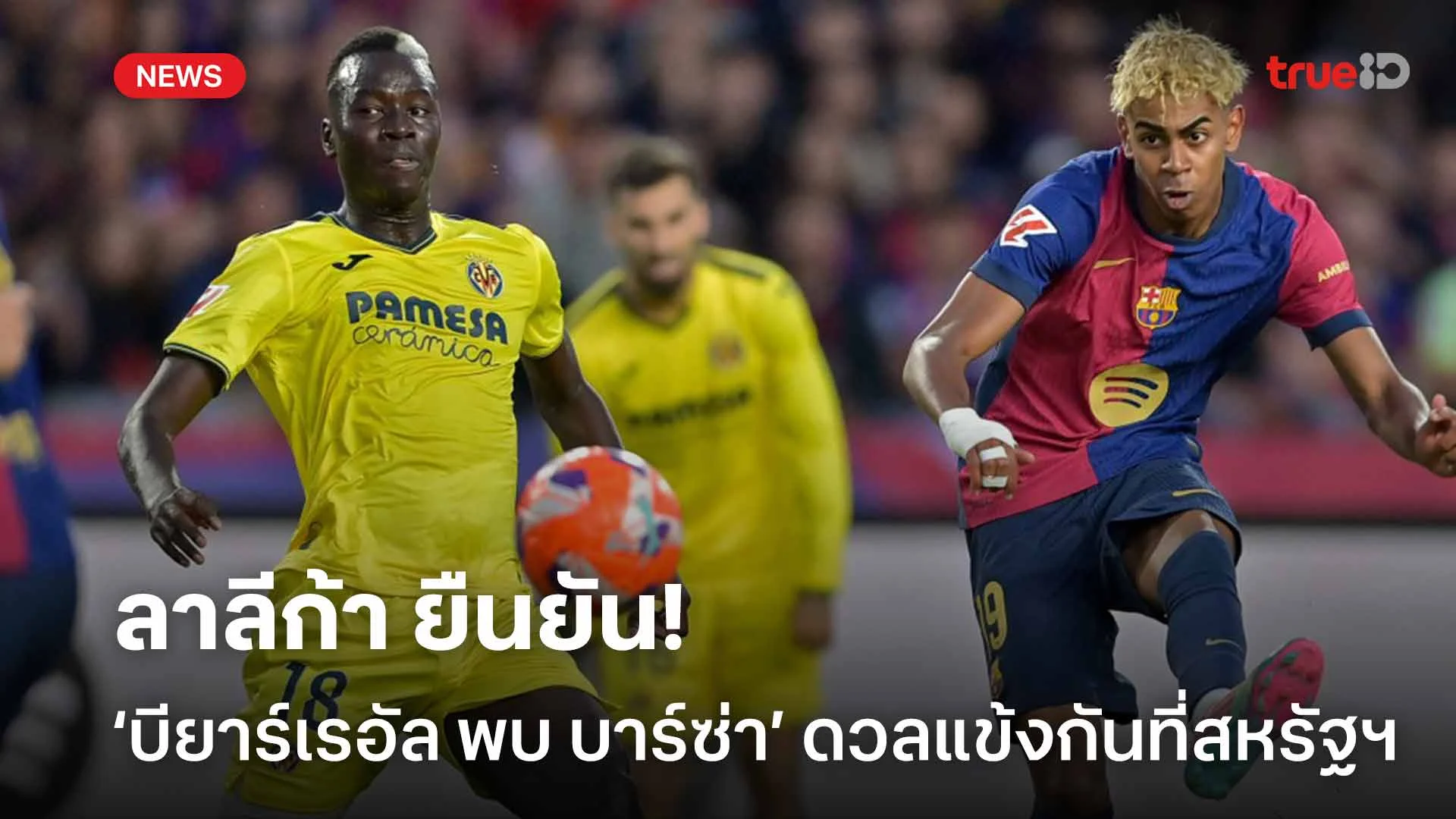 คอนเฟิร์ม!! ลาลีกา ยืนยัน บียาร์เรอัล พบ บาร์ซ่า ดวลแข้งกันที่สหรัฐฯ