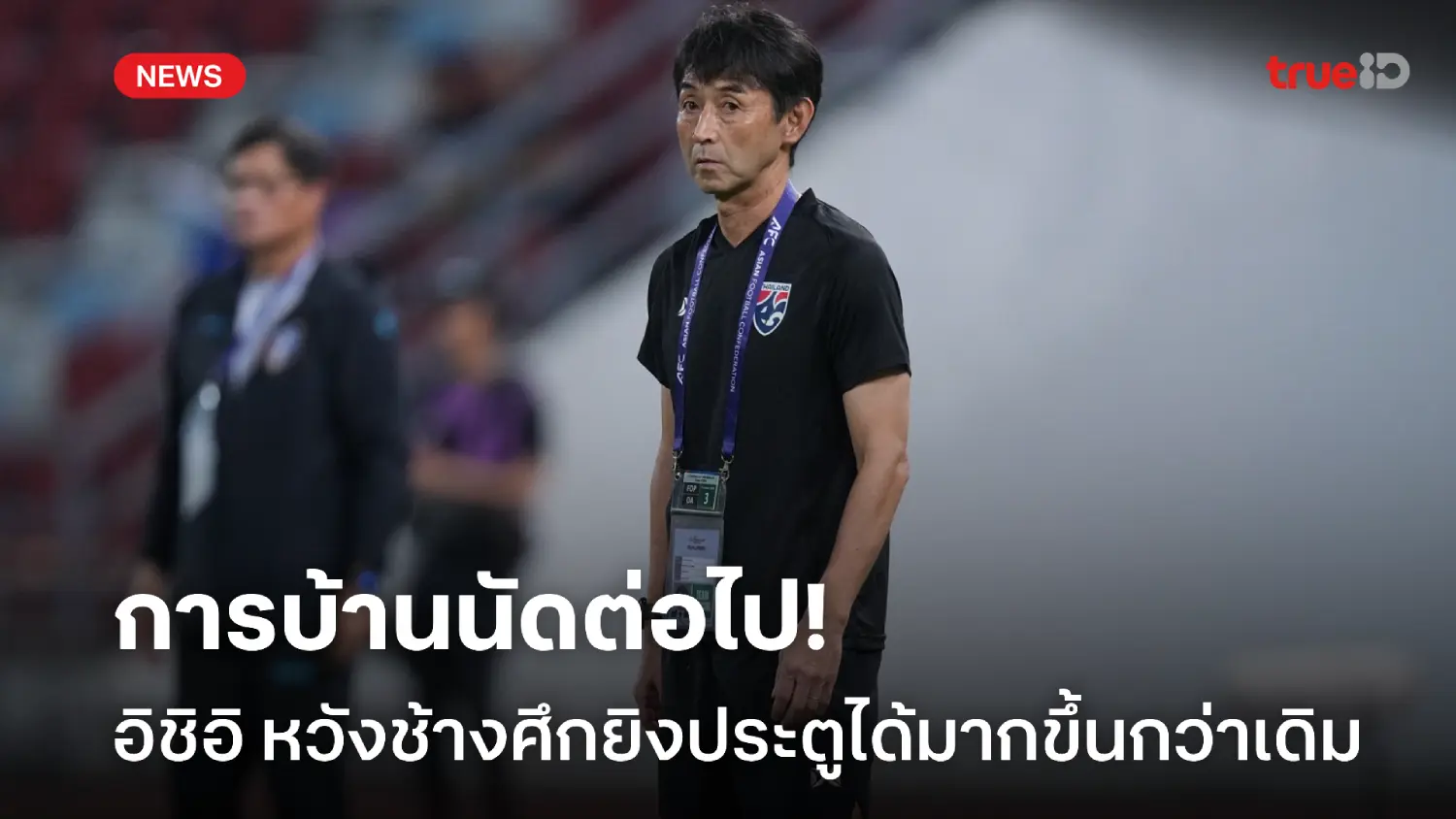 การบ้านนัดต่อไป! อิชิอิ หวังช้างศึกยิงมากกว่าเดิม เกมเยือน ไชนีส ไทเป การบ้านนัดต่อไป! อิชิอิ หวังช้างศึกยิงมากกว่าเดิม เกมเยือน ไชนีส ไทเป