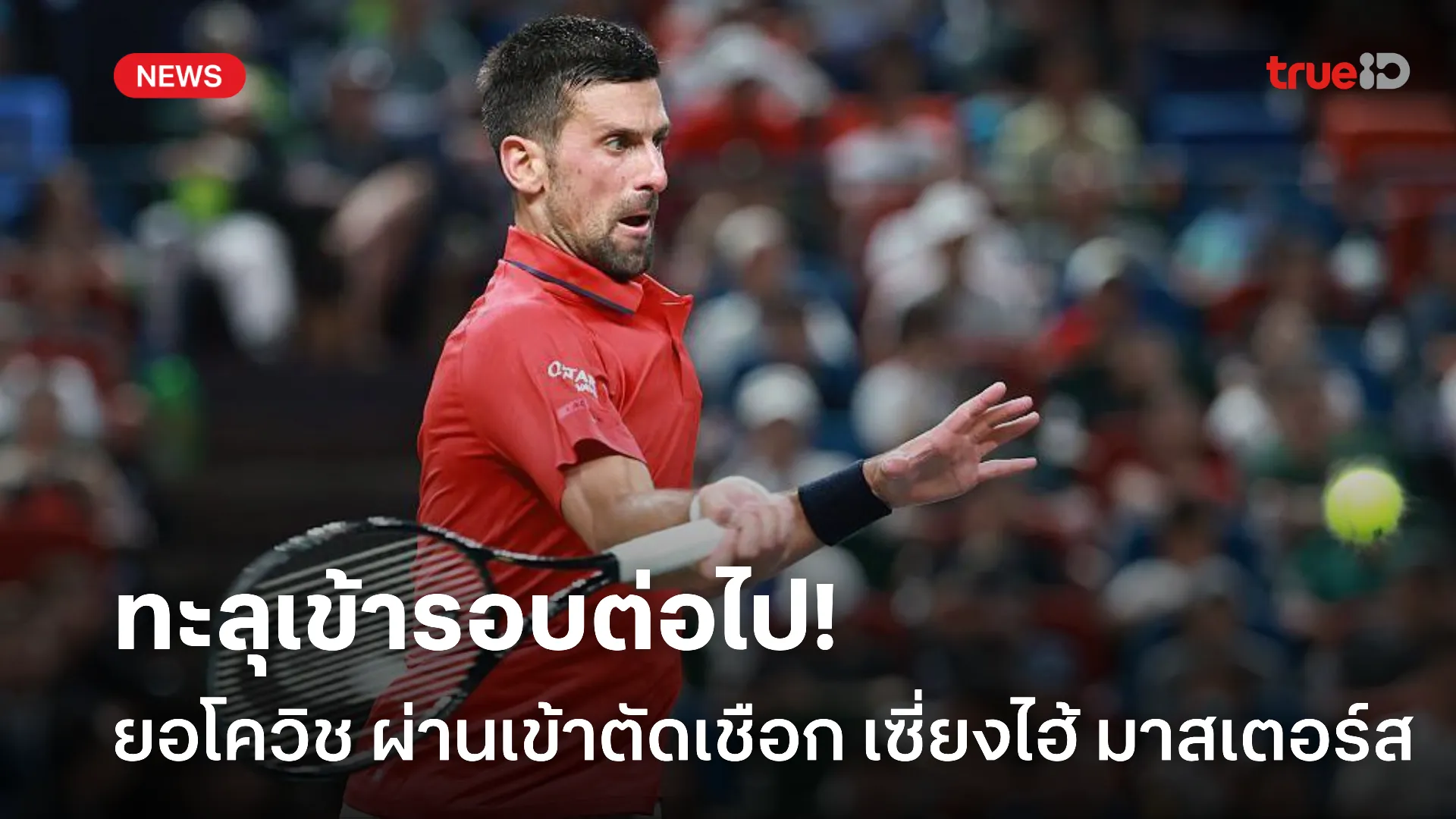 ฟอร์มดีอยู่.! ยอโควิช ยังไม่แพ้ ผ่านเข้าตัดเชือกศึกเซี่ยงไฮ้ มาสเตอร์ส ฟอร์มดีอยู่.! ยอโควิช ยังไม่แพ้ ผ่านเข้าตัดเชือกศึกเซี่ยงไฮ้ มาสเตอร์ส