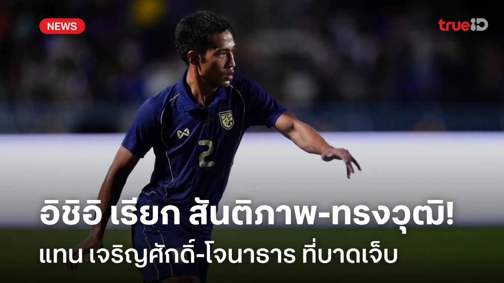 OFFICIAL : อิชิอิ เรียกตัว สันติภาพ-ทรงวุฒิ แทน เจริญศักดิ์-โจนาธาร