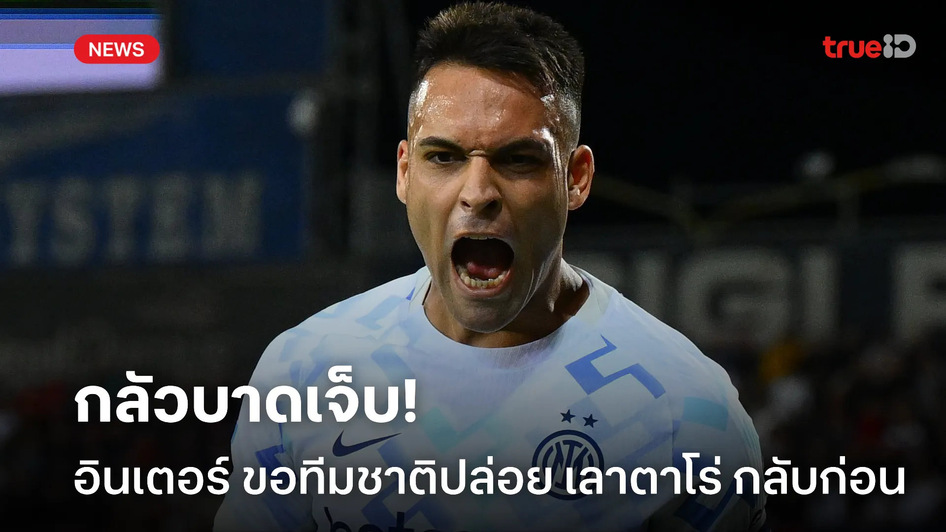 กลัวเจ็บ.! อินเตอร์ ห่วง เลาตาโร่ มีอาการล้า ขอให้ทีมชาติปล่อยตัวกลับ กลัวเจ็บ.! อินเตอร์ ห่วง เลาตาโร่ มีอาการล้า ขอให้ทีมชาติปล่อยตัวกลับ