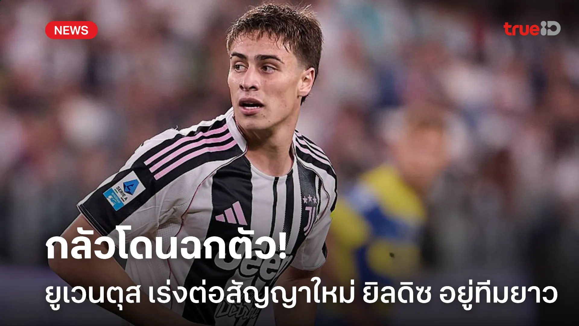 เพื่ออนาคต.! ยูเวนตุส ใกล้ต่อสัญญาใหม่ ยิลดิซ กันท่าทีมใหญ่ในยุโรป เพื่ออนาคต.! ยูเวนตุส ใกล้ต่อสัญญาใหม่ ยิลดิซ กันท่าทีมใหญ่ในยุโรป
