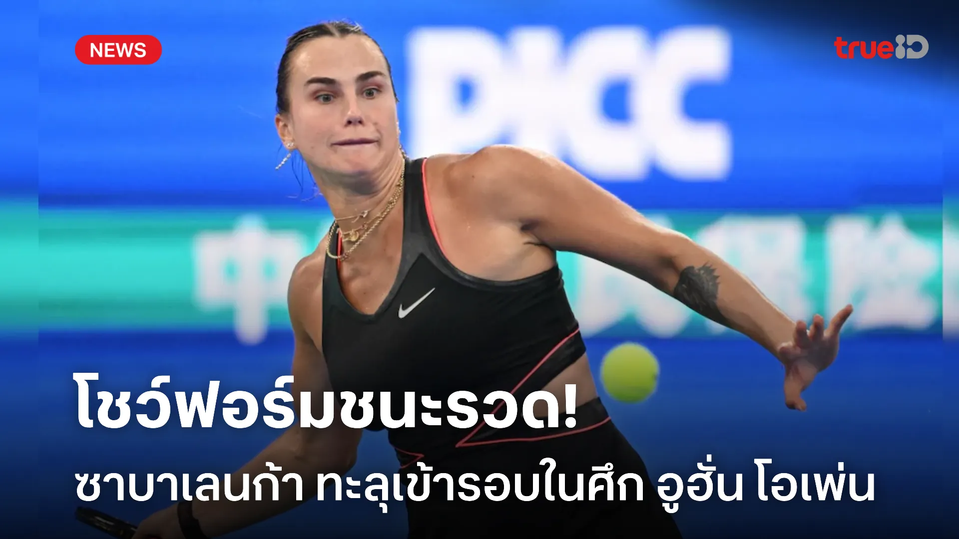 ฟอร์มไม่ตก.! ซาบาเลนก้า เข้ารอบ ดวล รีบาคิน่า ในศึก อูฮั่น โอเพ่น ฟอร์มไม่ตก.! ซาบาเลนก้า เข้ารอบ ดวล รีบาคิน่า ในศึก อูฮั่น โอเพ่น